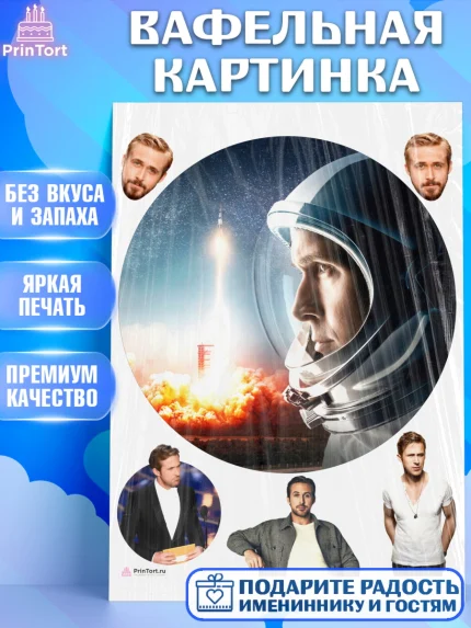 Вафельная картинка, Гослинг, Девочка, День рождения, арт. PT212982
