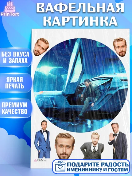 Вафельная картинка, Гослинг, Девочка, День рождения, арт. PT212983