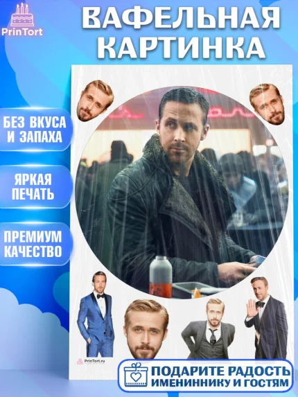 Вафельная картинка, Гослинг, Девочка, День рождения, арт. PT212984