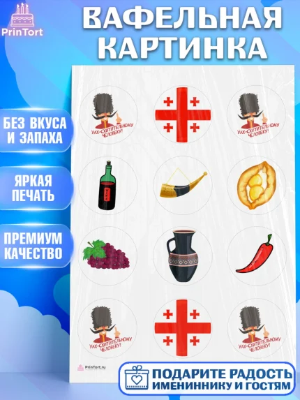 Вафельная картинка, Грузия, Девочка, День рождения, арт. PT212986