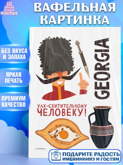 Вафельная картинка, Грузия, Девочка, День рождения, арт. PT212987