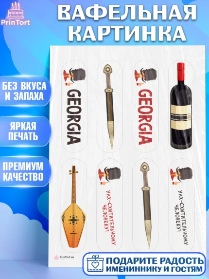 Вафельная картинка, Грузия, Девочка, День рождения, арт. PT212989