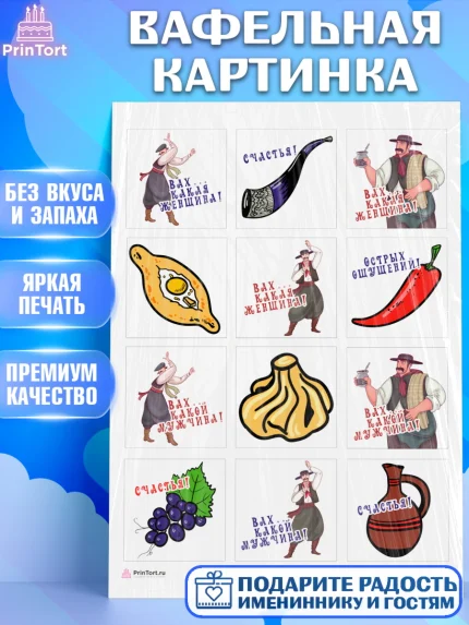 Вафельная картинка, Грузия, Девочка, День рождения, арт. PT212990