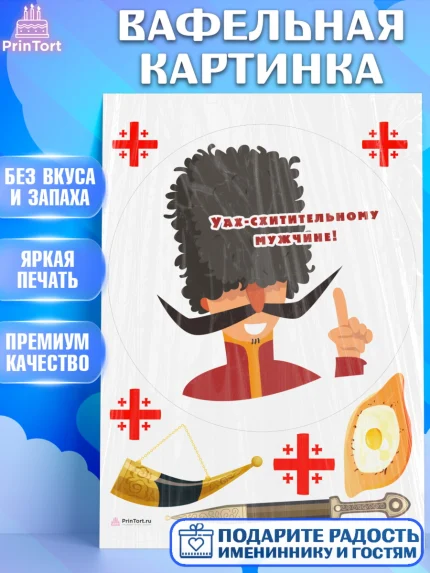 Вафельная картинка, Грузия, Девочка, День рождения, арт. PT212993