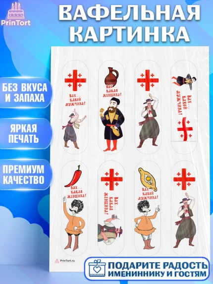 Вафельная картинка, Грузия, Девочка, День рождения, арт. PT212994