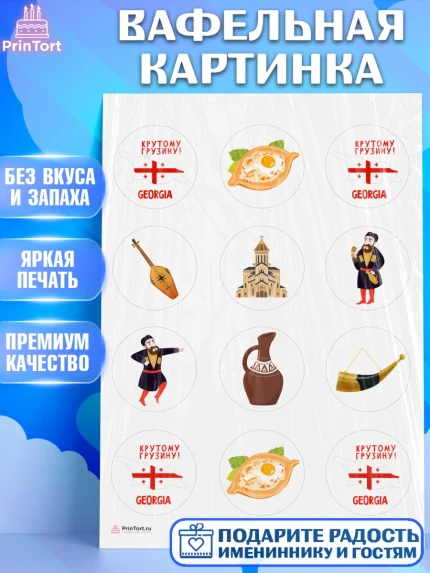 Вафельная картинка, Грузия, Девочка, День рождения, арт. PT212995