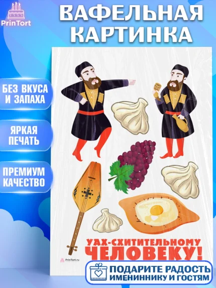 Вафельная картинка, Грузия, Девочка, День рождения, арт. PT212996