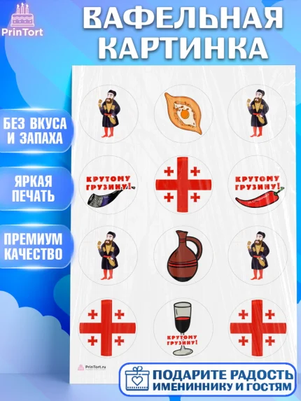 Вафельная картинка, Грузия, Девочка, День рождения, арт. PT212998