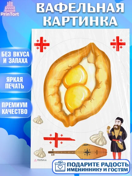 Вафельная картинка, Грузия, Девочка, День рождения, арт. PT213000