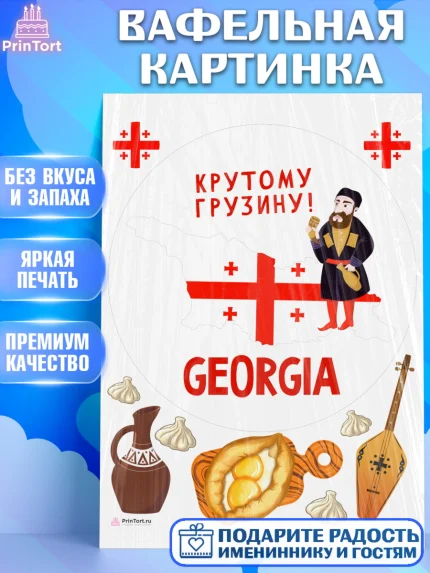 Вафельная картинка, Грузия, Девочка, День рождения, арт. PT213001