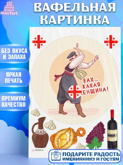 Вафельная картинка, Грузия, Девочка, День рождения, арт. PT213002
