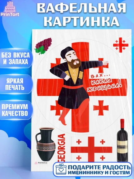 Вафельная картинка, Грузия, Девочка, День рождения, арт. PT213003