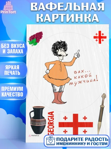 Вафельная картинка, Грузия, Девочка, День рождения, арт. PT213004