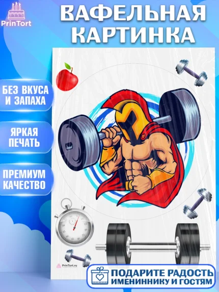 Вафельная картинка, Тяжелая атлетика, Мальчик, День рождения, арт. PT213028