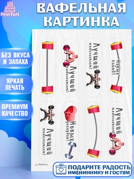 Вафельная картинка, Тяжелая атлетика, Мальчик, День рождения, арт. PT213029