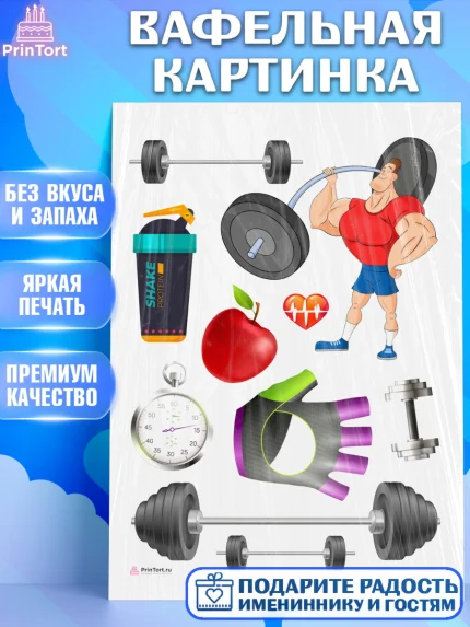 Вафельная картинка, Тяжелая атлетика, Мальчик, День рождения, арт. PT213032