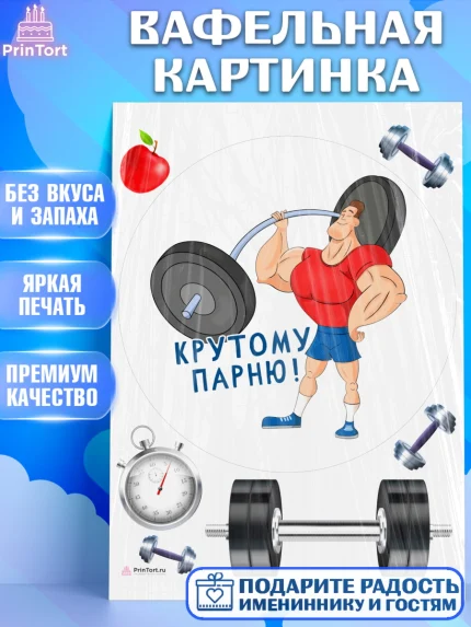 Вафельная картинка, Тяжелая атлетика, Мальчик, День рождения, арт. PT213033