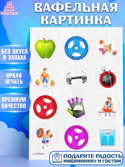 Вафельная картинка, Тяжелая атлетика, Мальчик, День рождения, арт. PT213035