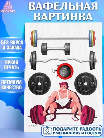 Вафельная картинка, Тяжелая атлетика, Мальчик, День рождения, арт. PT213036