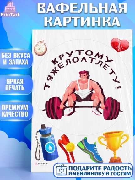 Вафельная картинка, Тяжелая атлетика, Мальчик, День рождения, арт. PT213037