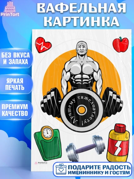Вафельная картинка, Тяжелая атлетика, Мальчик, День рождения, арт. PT213042