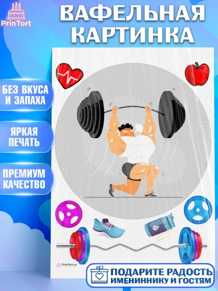 Вафельная картинка, Тяжелая атлетика, Мальчик, День рождения, арт. PT213043