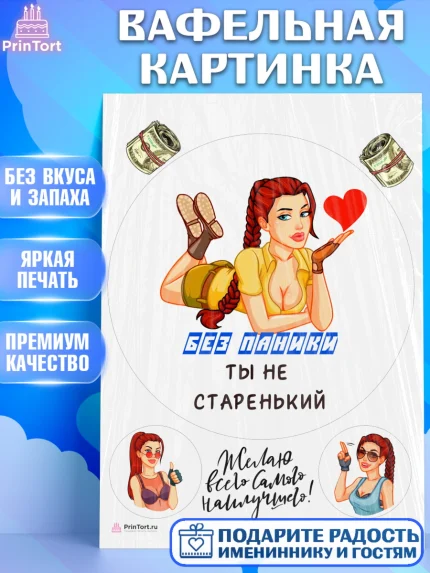 Вафельная картинка, Без паники, с девушкой и сердцем, Мальчик, День рождения, арт. PT213060
