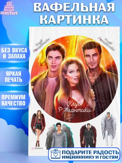 Вафельная картинка, Клуб Романтики, Девочка, День рождения, арт. PT213064