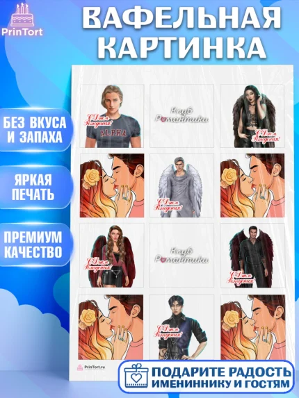 Вафельная картинка, Клуб Романтики, Девочка, День рождения, арт. PT213066