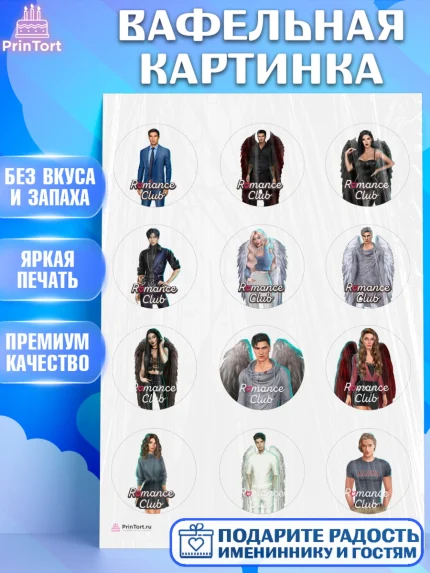 Вафельная картинка, Клуб Романтики, Девочка, День рождения, арт. PT213067