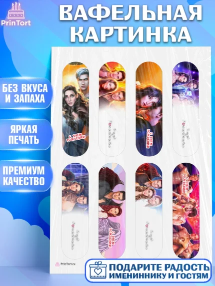Вафельная картинка, Клуб Романтики, Девочка, День рождения, арт. PT213070