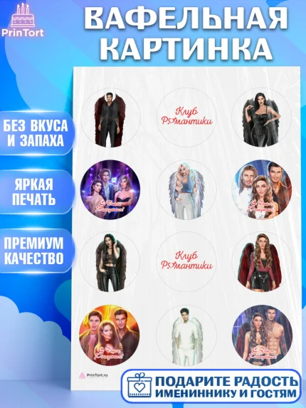 Вафельная картинка, Клуб Романтики, Девочка, День рождения, арт. PT213071