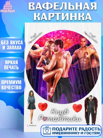 Вафельная картинка, Клуб Романтики, Девочка, День рождения, арт. PT213073