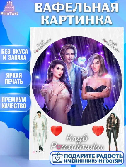 Вафельная картинка, Клуб Романтики, Девочка, День рождения, арт. PT213074