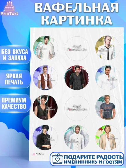 Вафельная картинка, Клуб Романтики, Девочка, День рождения, арт. PT213075