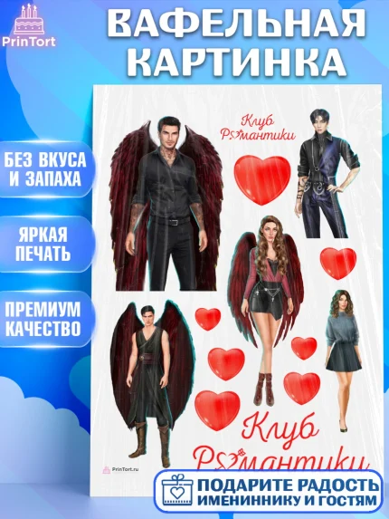 Вафельная картинка, Клуб Романтики, Девочка, День рождения, арт. PT213076