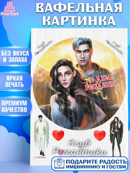 Вафельная картинка, Клуб Романтики, Девочка, День рождения, арт. PT213077