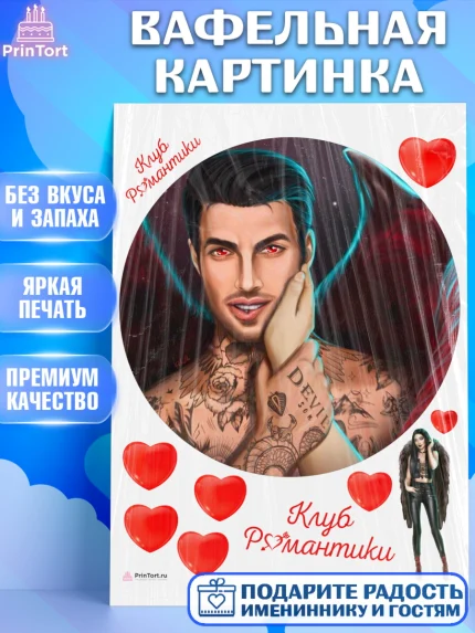 Вафельная картинка, Клуб Романтики, Девочка, День рождения, арт. PT213079