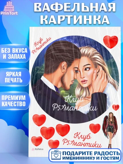 Вафельная картинка, Клуб Романтики, Девочка, День рождения, арт. PT213080