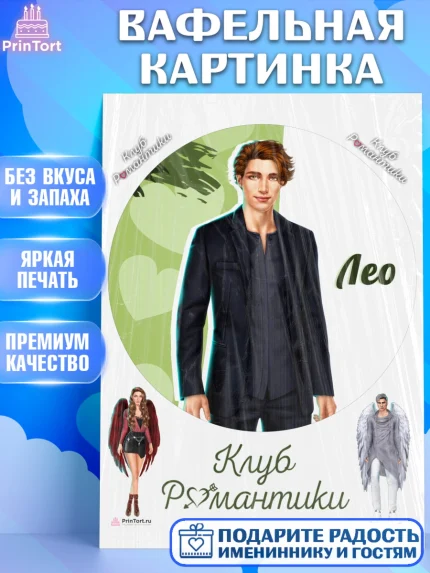 Вафельная картинка, Клуб Романтики, Девочка, День рождения, арт. PT213081