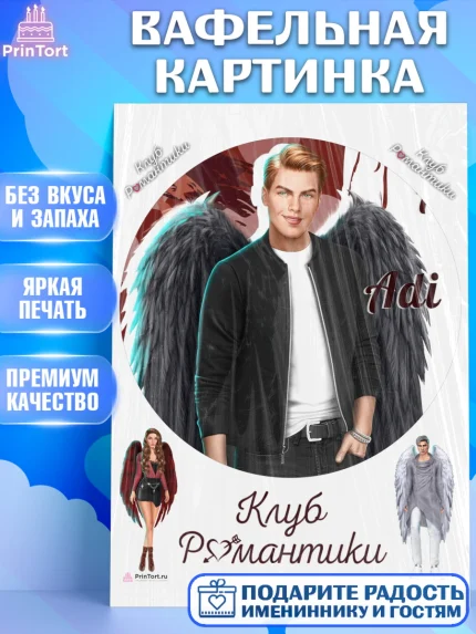 Вафельная картинка, Клуб Романтики, Девочка, День рождения, арт. PT213082