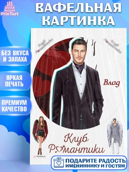 Вафельная картинка, Клуб Романтики, Девочка, День рождения, арт. PT213083