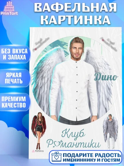 Вафельная картинка, Клуб Романтики, Девочка, День рождения, арт. PT213085