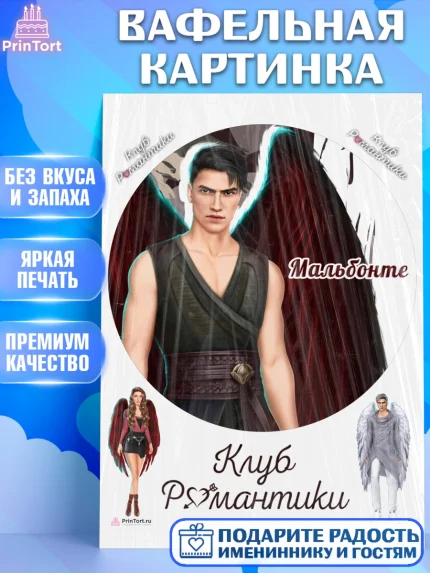 Вафельная картинка, Клуб Романтики, Девочка, День рождения, арт. PT213088