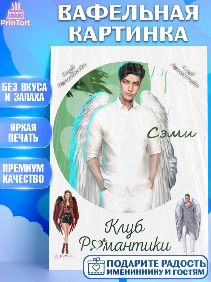Вафельная картинка, Клуб Романтики, Девочка, День рождения, арт. PT213090