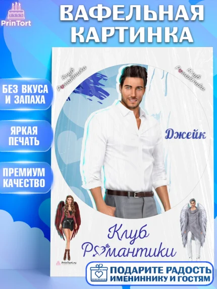 Вафельная картинка, Клуб Романтики, Девочка, День рождения, арт. PT213092