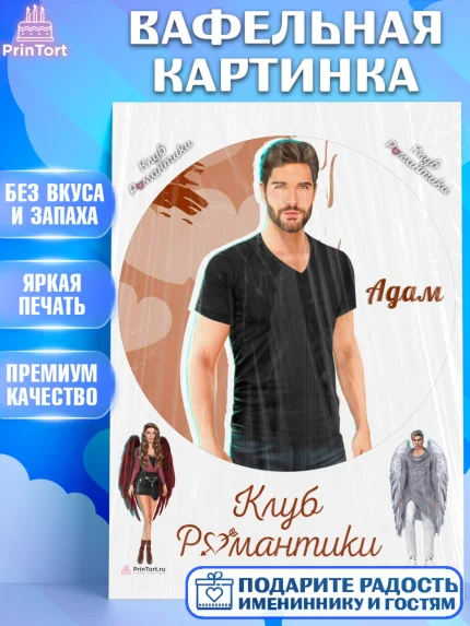 Вафельная картинка, Клуб Романтики, Девочка, День рождения, арт. PT213093