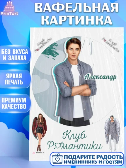 Вафельная картинка, Клуб Романтики, Девочка, День рождения, арт. PT213094