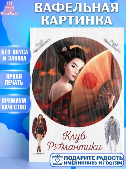 Вафельная картинка, Клуб Романтики, Девочка, День рождения, арт. PT213095