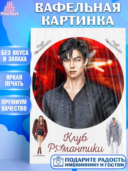 Вафельная картинка, Клуб Романтики, Девочка, День рождения, арт. PT213096